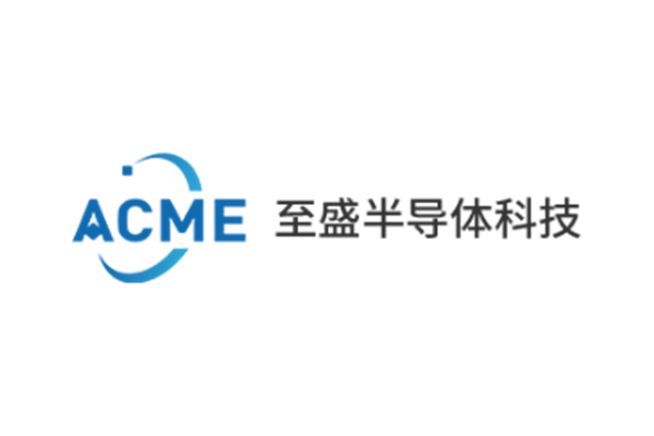 Acme-semi 苏州至盛